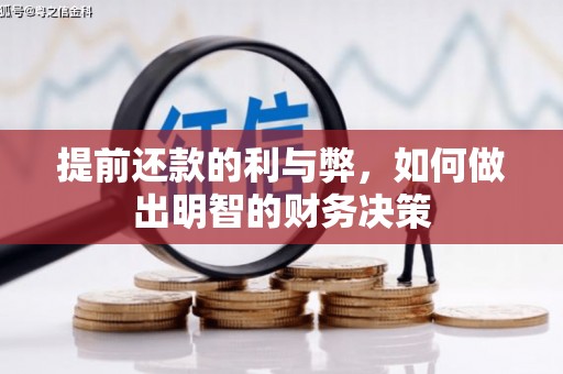 新安提前还款的利与弊，如何做出明智的财务决策