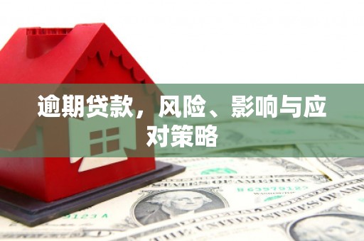 新安逾期贷款，风险、影响与应对策略