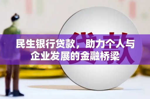新安民生银行贷款，助力个人与企业发展的金融桥梁