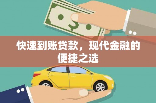 新安快速到账贷款，现代金融的便捷之选
