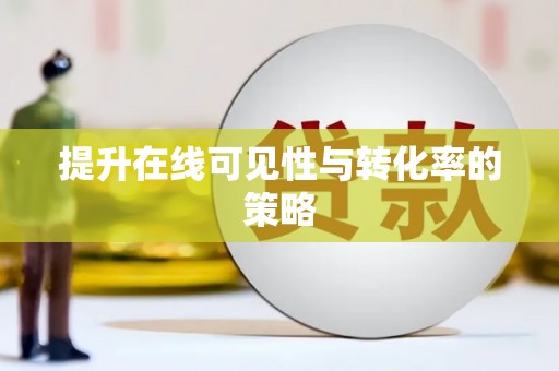 新安提升在线可见性与转化率的策略
