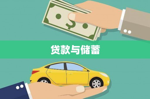 新安贷款与储蓄