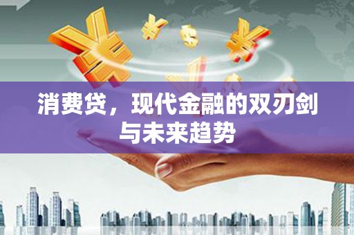 新安消费贷，现代金融的双刃剑与未来趋势