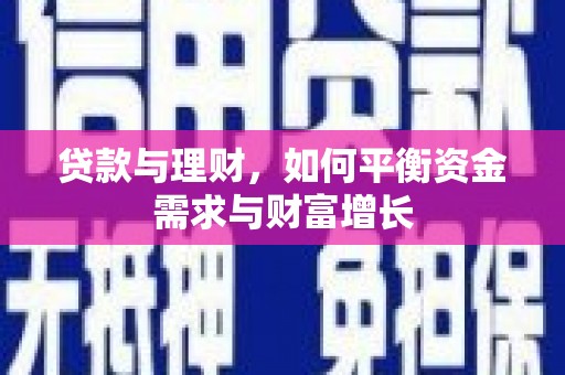 新安贷款与理财，如何平衡资金需求与财富增长