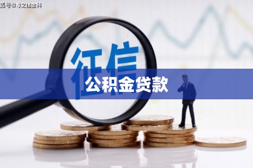 新安公积金贷款