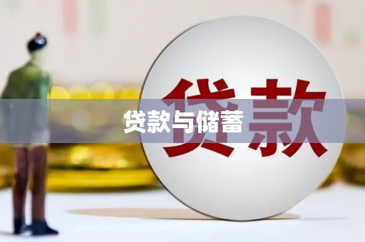 新安贷款与储蓄