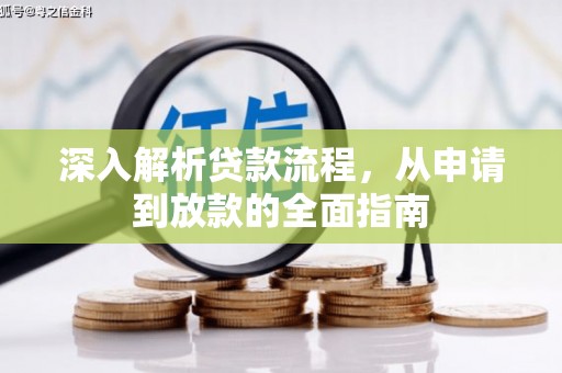 新安深入解析贷款流程，从申请到放款的全面指南