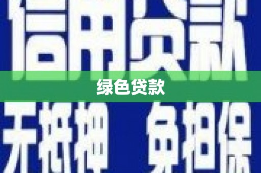 新安绿色贷款