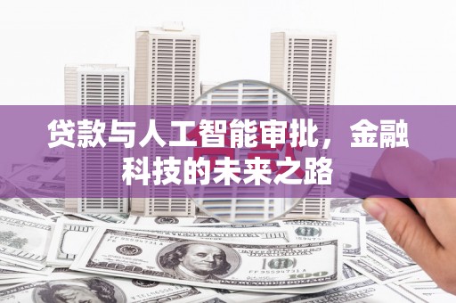新安贷款与人工智能审批，金融科技的未来之路