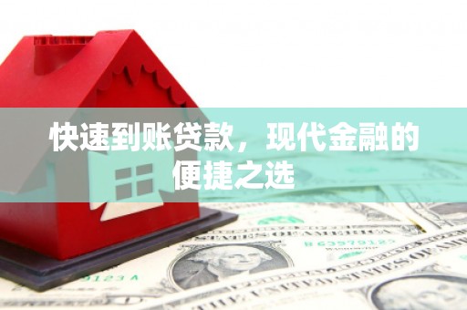 新安快速到账贷款，现代金融的便捷之选