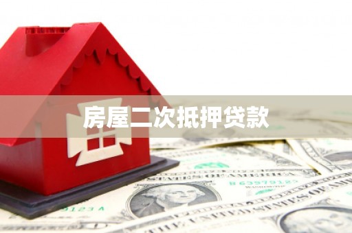 新安房屋二次抵押贷款
