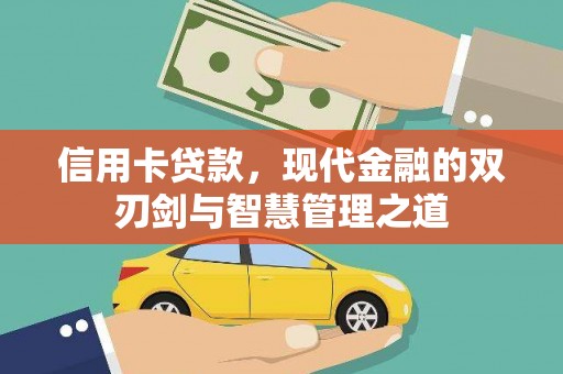 新安信用卡贷款，现代金融的双刃剑与智慧管理之道