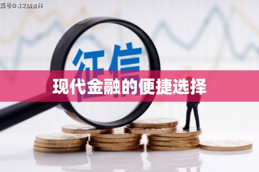新安现代金融的便捷选择