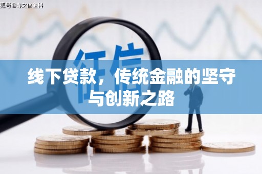 新安线下贷款，传统金融的坚守与创新之路