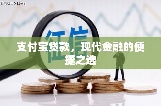 新安支付宝贷款，现代金融的便捷之选
