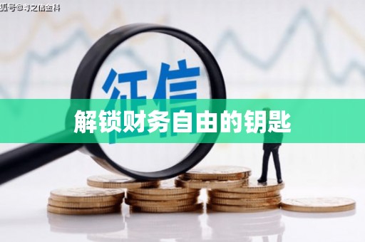 新安解锁财务自由的钥匙