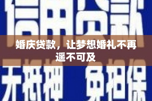新安婚庆贷款，让梦想婚礼不再遥不可及