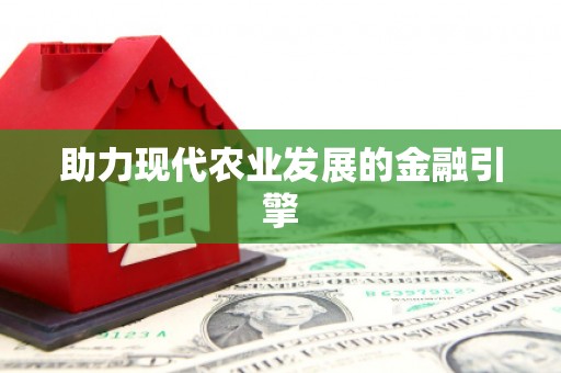 新安助力现代农业发展的金融引擎