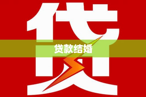 新安贷款结婚
