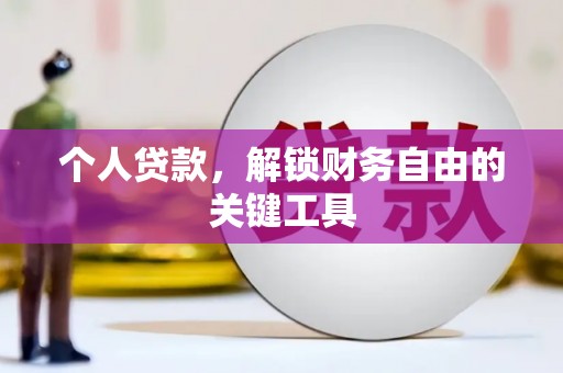 新安个人贷款，解锁财务自由的关键工具