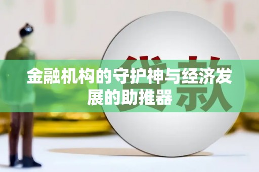 新安金融机构的守护神与经济发展的助推器