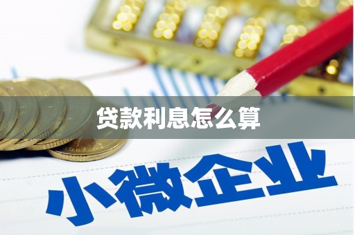 新安贷款利息怎么算
