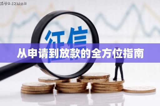 新安从申请到放款的全方位指南