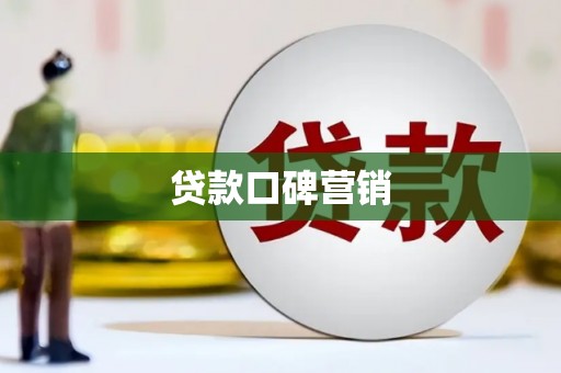 新安贷款口碑营销