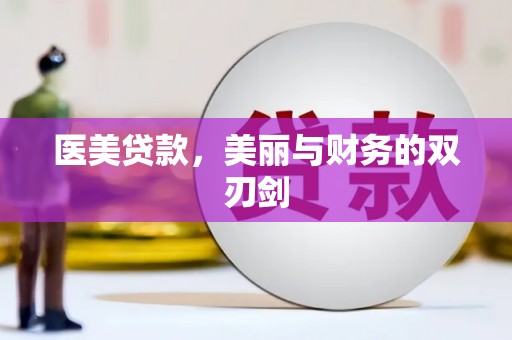 新安医美贷款，美丽与财务的双刃剑