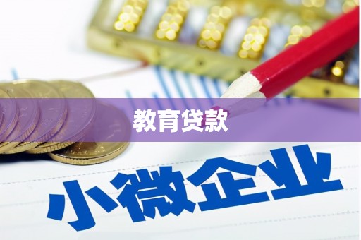 新安教育贷款