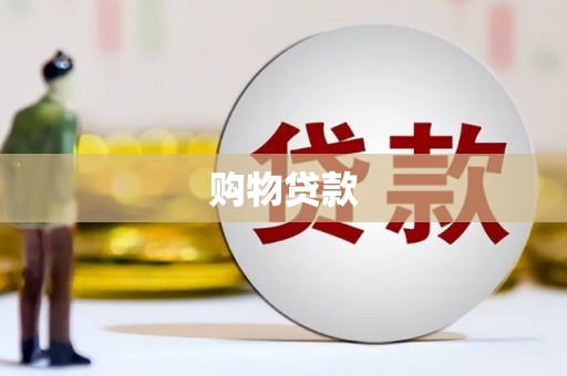 新安购物贷款