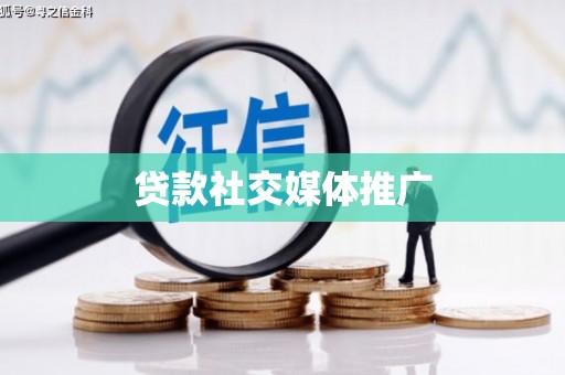 新安贷款社交媒体推广
