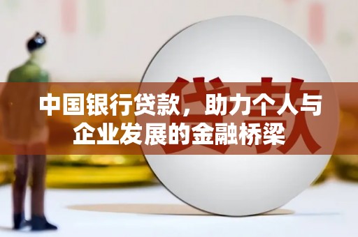 新安中国银行贷款，助力个人与企业发展的金融桥梁