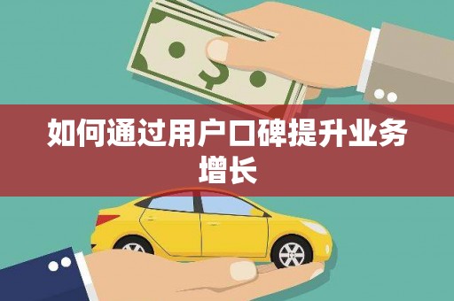 新安如何通过用户口碑提升业务增长