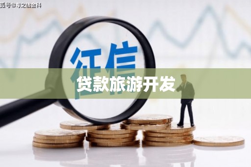 新安贷款旅游开发