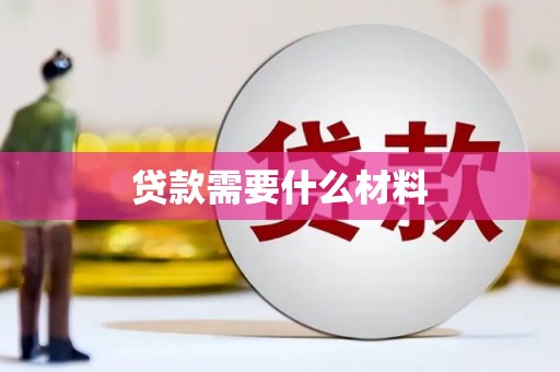 新安贷款需要什么材料