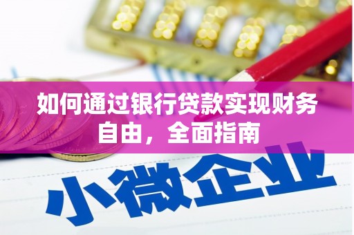 新安如何通过银行贷款实现财务自由，全面指南