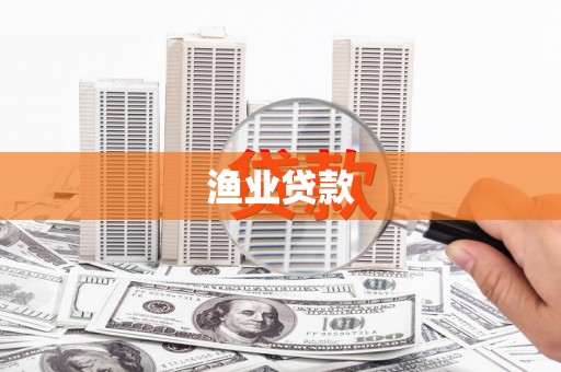 新安渔业贷款