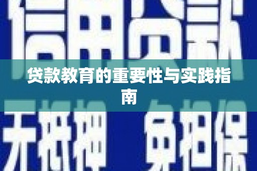 新安贷款教育的重要性与实践指南