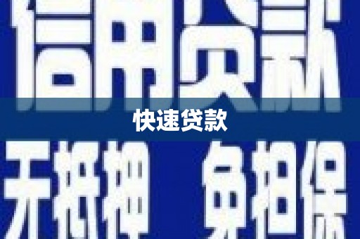 新安快速贷款