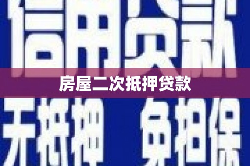 新安房屋二次抵押贷款