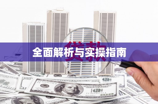 新安全面解析与实操指南