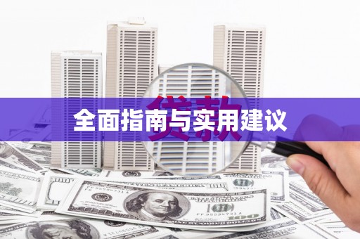 新安全面指南与实用建议