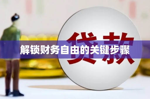 新安解锁财务自由的关键步骤