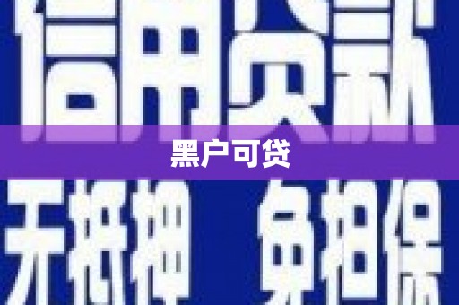 新安黑户可贷