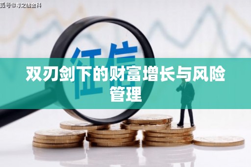 新安双刃剑下的财富增长与风险管理
