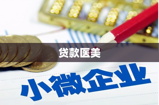 新安贷款医美