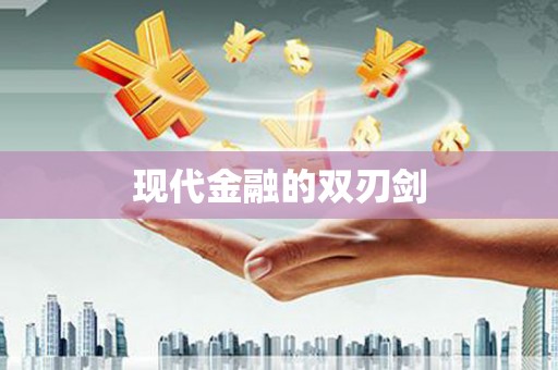 新安现代金融的双刃剑