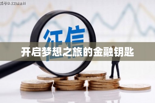 新安开启梦想之旅的金融钥匙