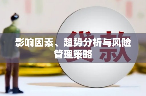新安影响因素、趋势分析与风险管理策略